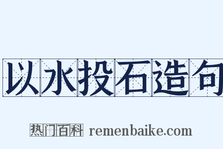 以水投石造句是什么意思的图片